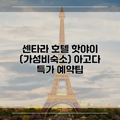 센타라 호텔 핫야이 (가성비숙소) 아고다 특가 예약팁