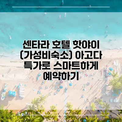센타라 호텔 핫야이 (가성비숙소) 아고다 특가로 스마트하게 예약하기