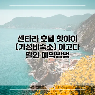 센타라 호텔 핫야이 (가성비숙소) 아고다 할인 예약방법