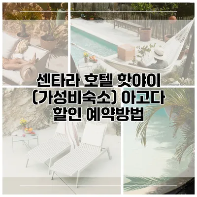 센타라 호텔 핫야이 (가성비숙소) 아고다 할인 예약방법