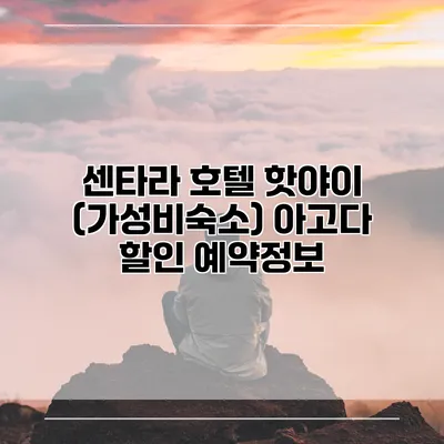 센타라 호텔 핫야이 (가성비숙소) 아고다 할인 예약정보