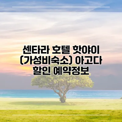 센타라 호텔 핫야이 (가성비숙소) 아고다 할인 예약정보