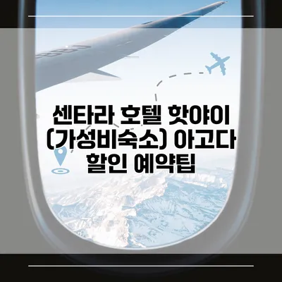 센타라 호텔 핫야이 (가성비숙소) 아고다 할인 예약팁