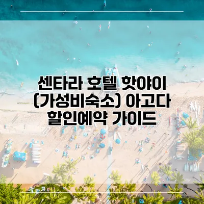 센타라 호텔 핫야이 (가성비숙소) 아고다 할인예약 가이드