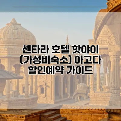 센타라 호텔 핫야이 (가성비숙소) 아고다 할인예약 가이드