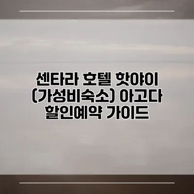 센타라 호텔 핫야이 (가성비숙소) 아고다 할인예약 가이드