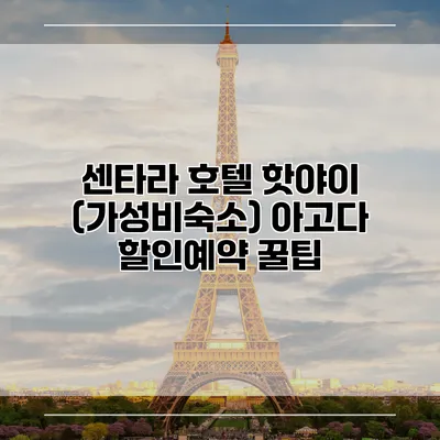 센타라 호텔 핫야이 (가성비숙소) 아고다 할인예약 꿀팁