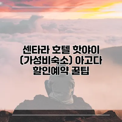 센타라 호텔 핫야이 (가성비숙소) 아고다 할인예약 꿀팁