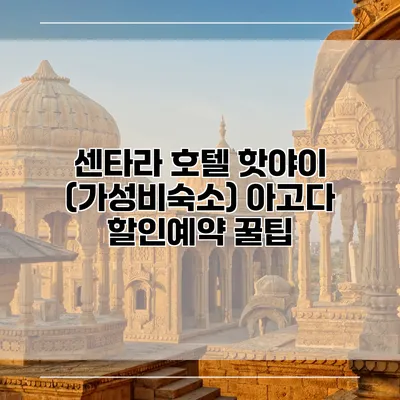 센타라 호텔 핫야이 (가성비숙소) 아고다 할인예약 꿀팁