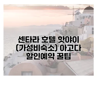 센타라 호텔 핫야이 (가성비숙소) 아고다 할인예약 꿀팁