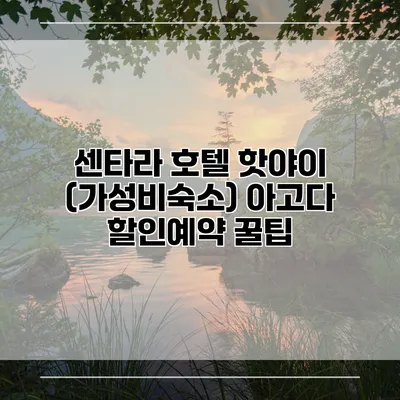 센타라 호텔 핫야이 (가성비숙소) 아고다 할인예약 꿀팁