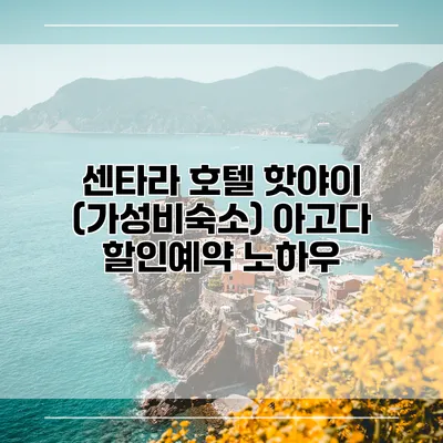 센타라 호텔 핫야이 (가성비숙소) 아고다 할인예약 노하우