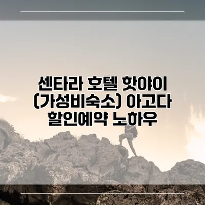 센타라 호텔 핫야이 (가성비숙소) 아고다 할인예약 노하우