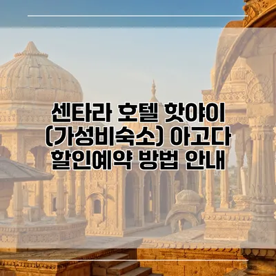 센타라 호텔 핫야이 (가성비숙소) 아고다 할인예약 방법 안내