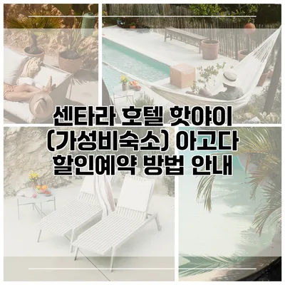 센타라 호텔 핫야이 (가성비숙소) 아고다 할인예약 방법 안내