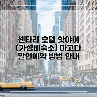 센타라 호텔 핫야이 (가성비숙소) 아고다 할인예약 방법 안내