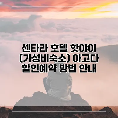 센타라 호텔 핫야이 (가성비숙소) 아고다 할인예약 방법 안내