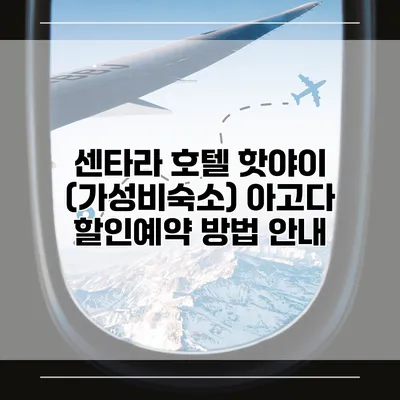 센타라 호텔 핫야이 (가성비숙소) 아고다 할인예약 방법 안내