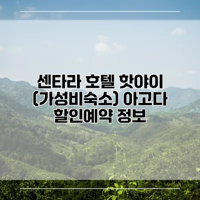 센타라 호텔 핫야이 (가성비숙소) 아고다 할인예약 정보