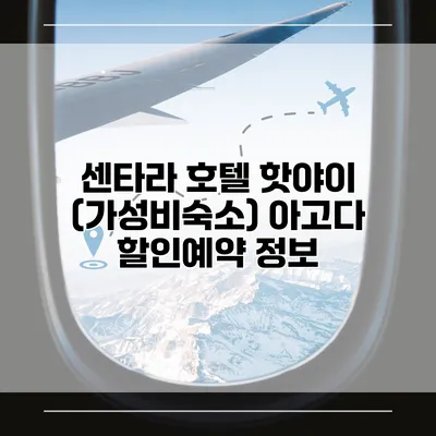 센타라 호텔 핫야이 (가성비숙소) 아고다 할인예약 정보