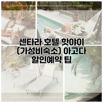 센타라 호텔 핫야이 (가성비숙소) 아고다 할인예약 팁