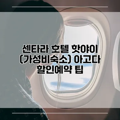 센타라 호텔 핫야이 (가성비숙소) 아고다 할인예약 팁