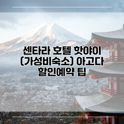 센타라 호텔 핫야이 (가성비숙소) 아고다 할인예약 팁