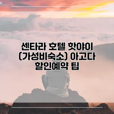 센타라 호텔 핫야이 (가성비숙소) 아고다 할인예약 팁