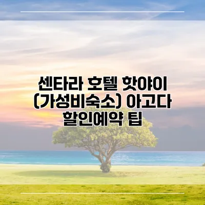 센타라 호텔 핫야이 (가성비숙소) 아고다 할인예약 팁