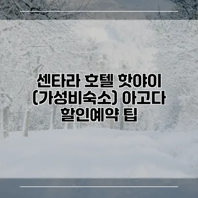 센타라 호텔 핫야이 (가성비숙소) 아고다 할인예약 팁