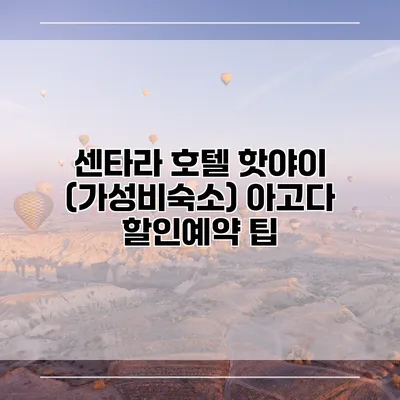 센타라 호텔 핫야이 (가성비숙소) 아고다 할인예약 팁