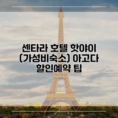 센타라 호텔 핫야이 (가성비숙소) 아고다 할인예약 팁