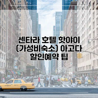 센타라 호텔 핫야이 (가성비숙소) 아고다 할인예약 팁