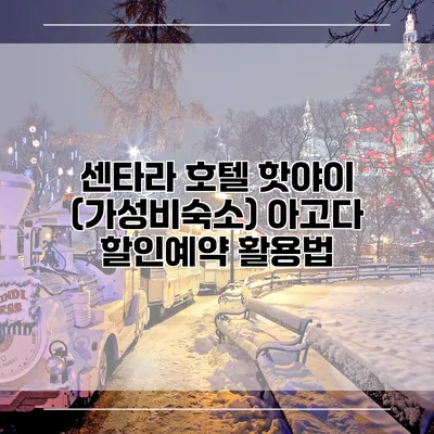 센타라 호텔 핫야이 (가성비숙소) 아고다 할인예약 활용법