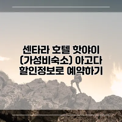 센타라 호텔 핫야이 (가성비숙소) 아고다 할인정보로 예약하기
