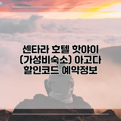 센타라 호텔 핫야이 (가성비숙소) 아고다 할인코드 예약정보