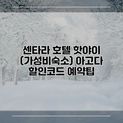 센타라 호텔 핫야이 (가성비숙소) 아고다 할인코드 예약팁