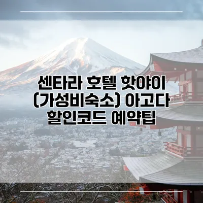 센타라 호텔 핫야이 (가성비숙소) 아고다 할인코드 예약팁