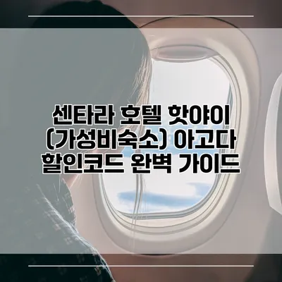 센타라 호텔 핫야이 (가성비숙소) 아고다 할인코드 완벽 가이드