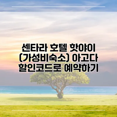 센타라 호텔 핫야이 (가성비숙소) 아고다 할인코드로 예약하기