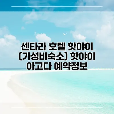 센타라 호텔 핫야이 (가성비숙소) 핫야이 아고다 예약정보
