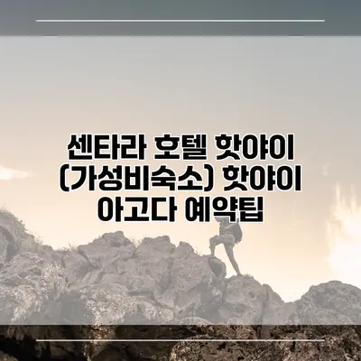 센타라 호텔 핫야이 (가성비숙소) 핫야이 아고다 예약팁