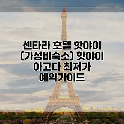 센타라 호텔 핫야이 (가성비숙소) 핫야이 아고다 최저가 예약가이드