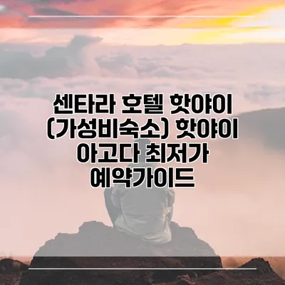 센타라 호텔 핫야이 (가성비숙소) 핫야이 아고다 최저가 예약가이드