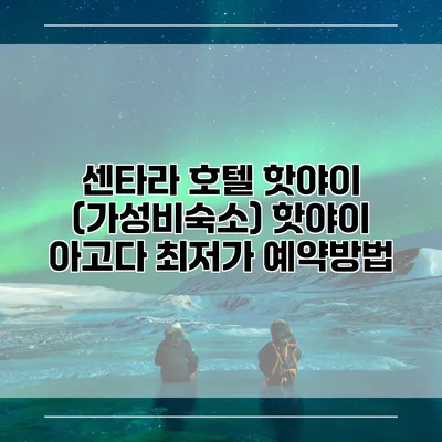 센타라 호텔 핫야이 (가성비숙소) 핫야이 아고다 최저가 예약방법