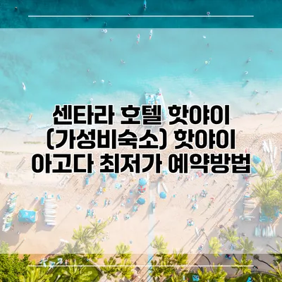 센타라 호텔 핫야이 (가성비숙소) 핫야이 아고다 최저가 예약방법