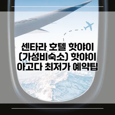 센타라 호텔 핫야이 (가성비숙소) 핫야이 아고다 최저가 예약팁