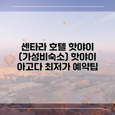 센타라 호텔 핫야이 (가성비숙소) 핫야이 아고다 최저가 예약팁