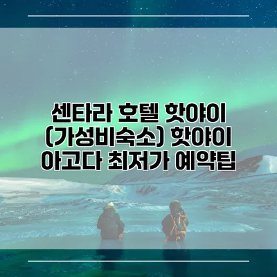 센타라 호텔 핫야이 (가성비숙소) 핫야이 아고다 최저가 예약팁