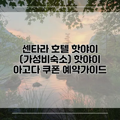 센타라 호텔 핫야이 (가성비숙소) 핫야이 아고다 쿠폰 예약가이드